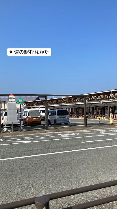 道の駅 むなかた