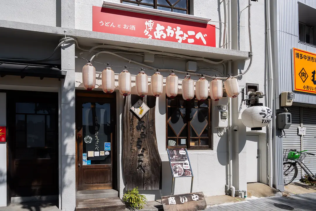 博多 あかちょこべ