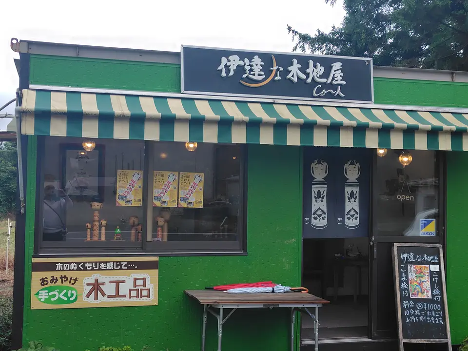 伊達な木地屋