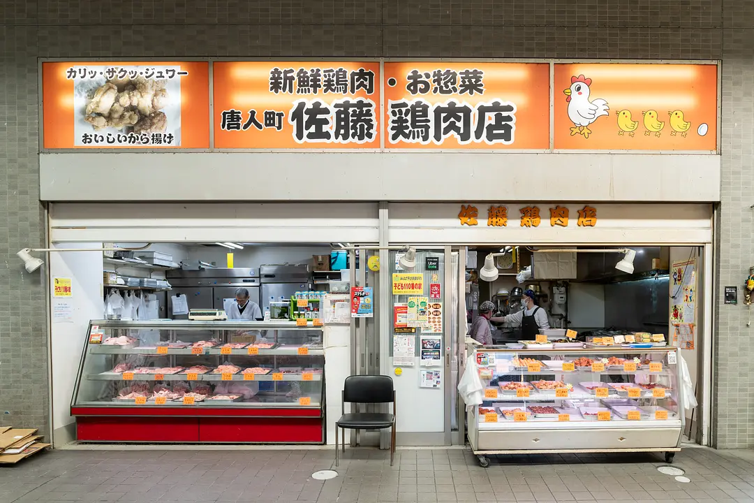 佐藤鶏肉店